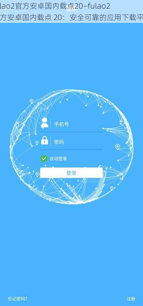 fulao2官方安卓国内载点20—fulao2 官方安卓国内载点 20：安全可靠的应用下载平台