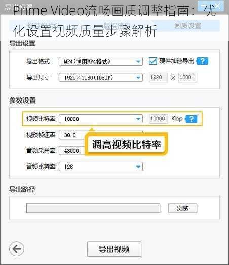 Prime Video流畅画质调整指南：优化设置视频质量步骤解析