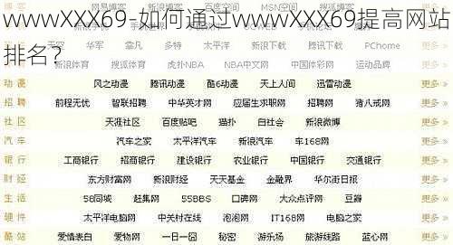 wwwXXX69-如何通过wwwXXX69提高网站排名？