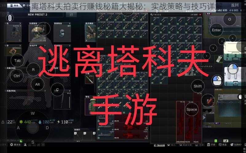 逃离塔科夫拍卖行赚钱秘籍大揭秘：实战策略与技巧详解