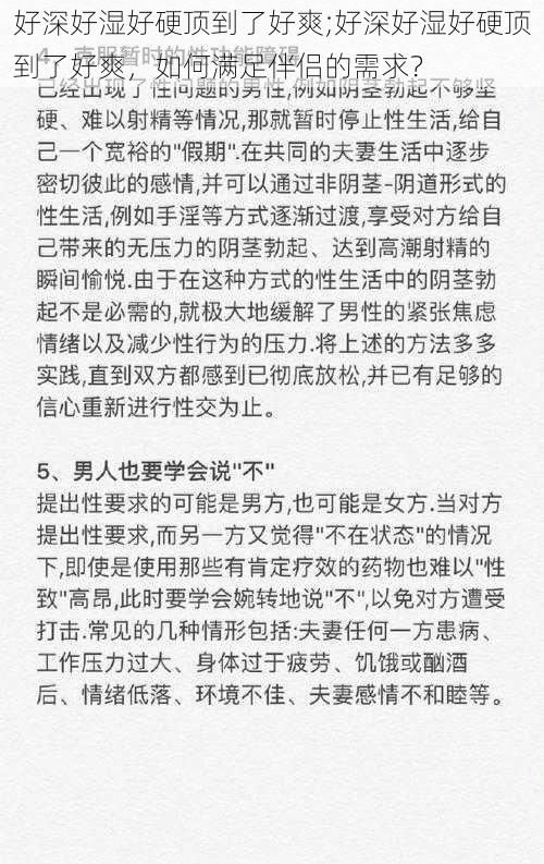 好深好湿好硬顶到了好爽;好深好湿好硬顶到了好爽，如何满足伴侣的需求？