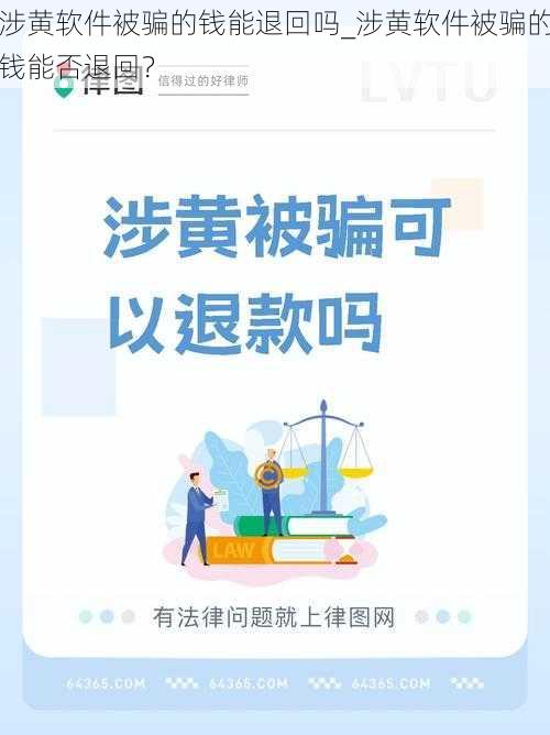 涉黄软件被骗的钱能退回吗_涉黄软件被骗的钱能否退回？