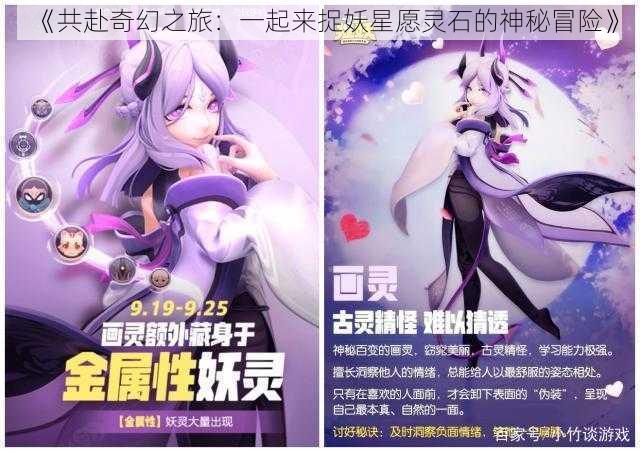 《共赴奇幻之旅：一起来捉妖星愿灵石的神秘冒险》