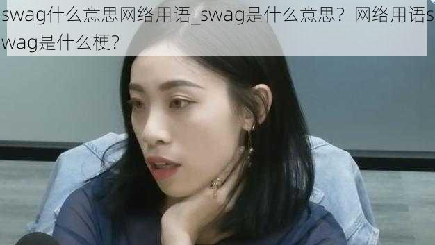 swag什么意思网络用语_swag是什么意思？网络用语swag是什么梗？