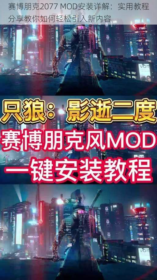 赛博朋克2077 MOD安装详解：实用教程分享教你如何轻松引入新内容