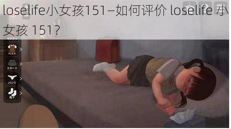 loselife小女孩151—如何评价 loselife 小女孩 151？