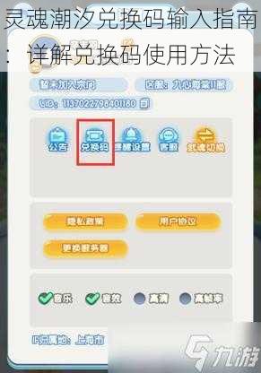 灵魂潮汐兑换码输入指南：详解兑换码使用方法