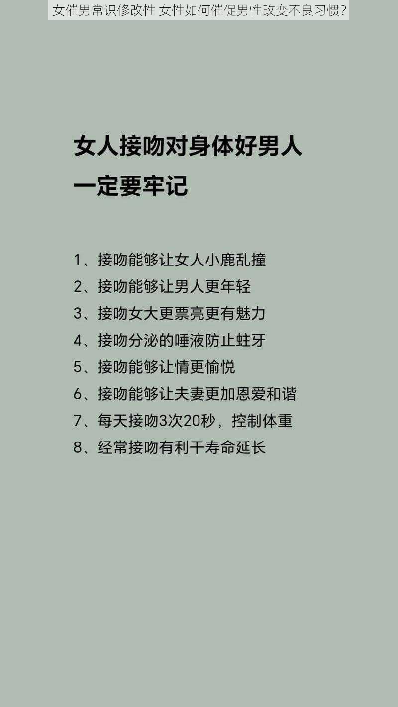 女催男常识修改性 女性如何催促男性改变不良习惯？