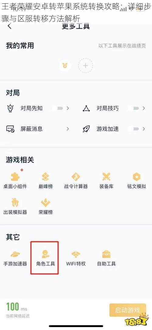 王者荣耀安卓转苹果系统转换攻略：详细步骤与区服转移方法解析