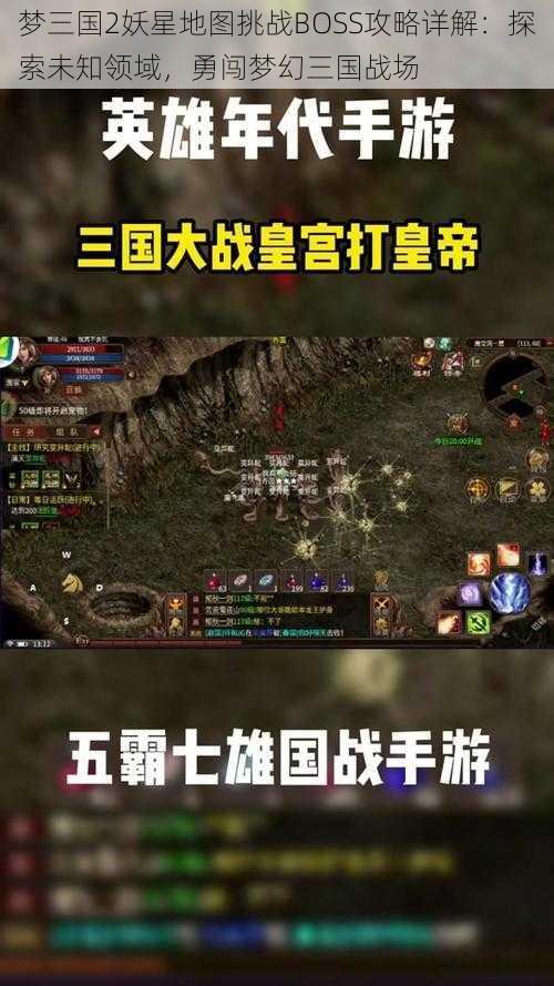 梦三国2妖星地图挑战BOSS攻略详解：探索未知领域，勇闯梦幻三国战场