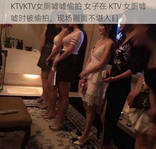 KTVKTV女厕嘘嘘偷拍 女子在 KTV 女厕嘘嘘时被偷拍，现场画面不堪入目