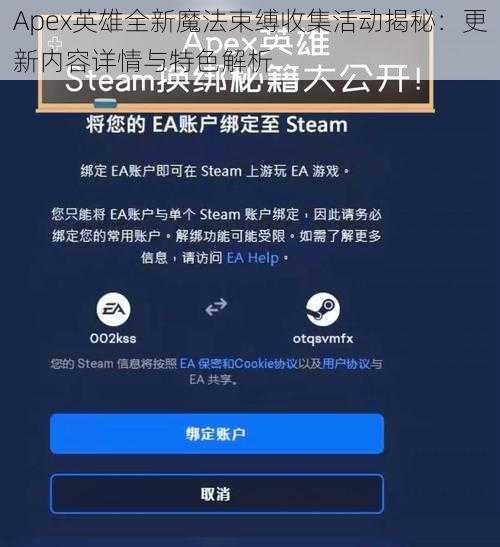 Apex英雄全新魔法束缚收集活动揭秘：更新内容详情与特色解析