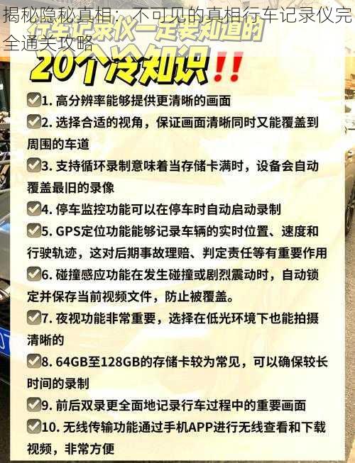 揭秘隐秘真相：不可见的真相行车记录仪完全通关攻略