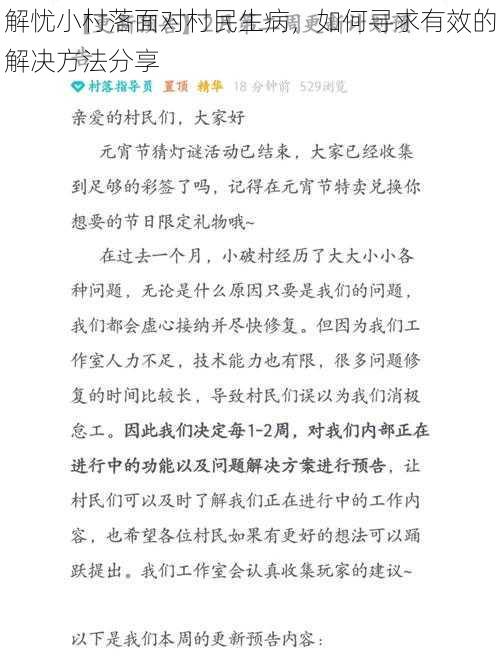 解忧小村落面对村民生病，如何寻求有效的解决方法分享