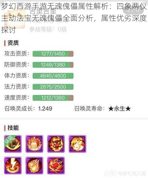 梦幻西游手游无魂傀儡属性解析：四象两仪主动法宝无魂傀儡全面分析，属性优劣深度探讨