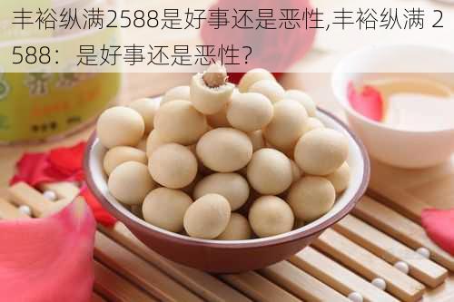 丰裕纵满2588是好事还是恶性,丰裕纵满 2588：是好事还是恶性？