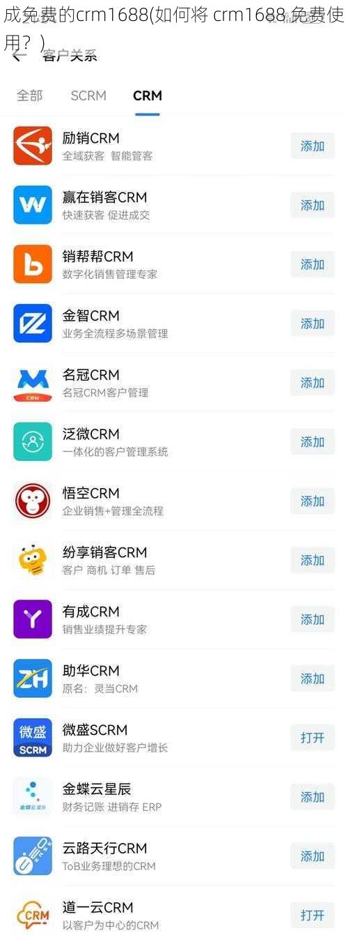 成免费的crm1688(如何将 crm1688 免费使用？)