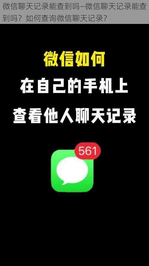 微信聊天记录能查到吗—微信聊天记录能查到吗？如何查询微信聊天记录？