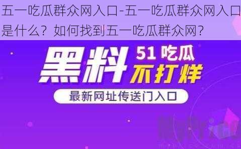 五一吃瓜群众网入口-五一吃瓜群众网入口是什么？如何找到五一吃瓜群众网？