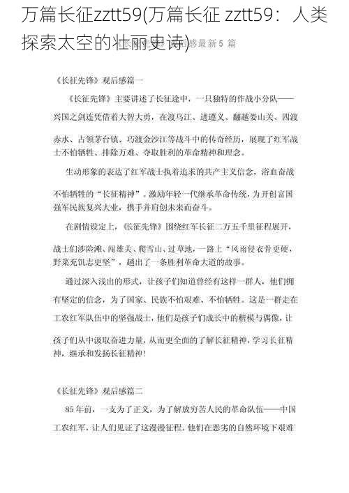 万篇长征zztt59(万篇长征 zztt59：人类探索太空的壮丽史诗)