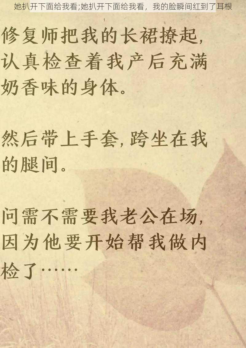 她扒开下面给我看;她扒开下面给我看，我的脸瞬间红到了耳根