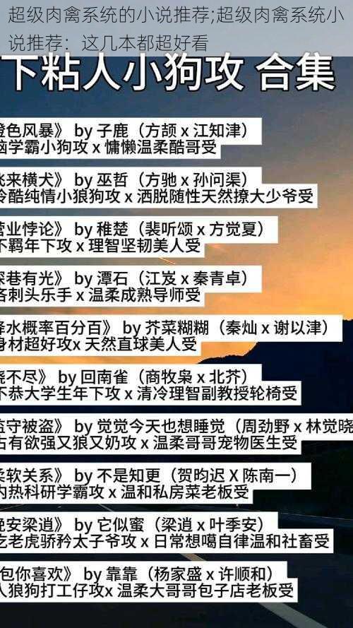 超级肉禽系统的小说推荐;超级肉禽系统小说推荐：这几本都超好看