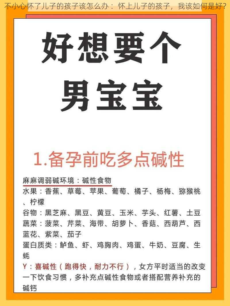 不小心怀了儿子的孩子该怎么办 ：怀上儿子的孩子，我该如何是好？