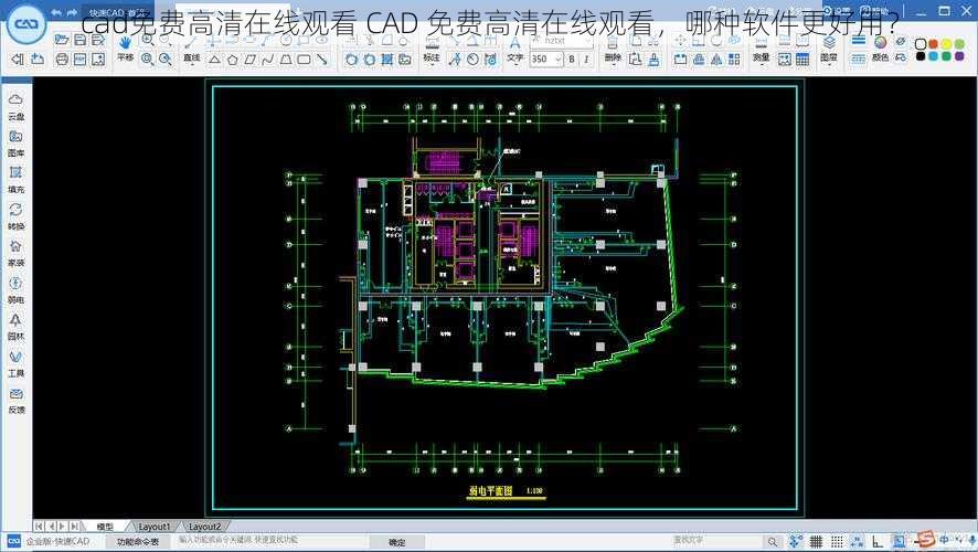 cad免费高清在线观看 CAD 免费高清在线观看，哪种软件更好用？