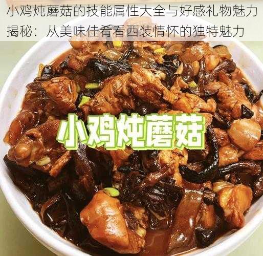 小鸡炖蘑菇的技能属性大全与好感礼物魅力揭秘：从美味佳肴看西装情怀的独特魅力