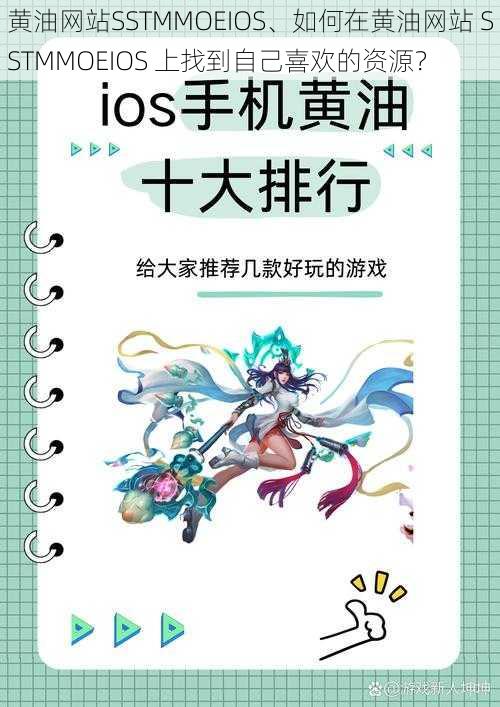 黄油网站SSTMMOEIOS、如何在黄油网站 SSTMMOEIOS 上找到自己喜欢的资源？