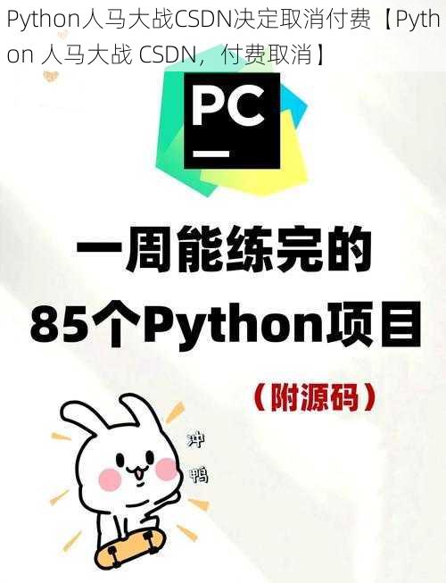 Python人马大战CSDN决定取消付费【Python 人马大战 CSDN，付费取消】