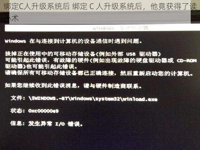 绑定C人升级系统后 绑定 C 人升级系统后，他竟获得了读心术