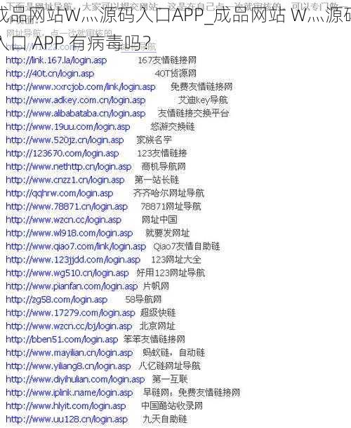 成品网站W灬源码入口APP_成品网站 W灬源码入口 APP 有病毒吗？