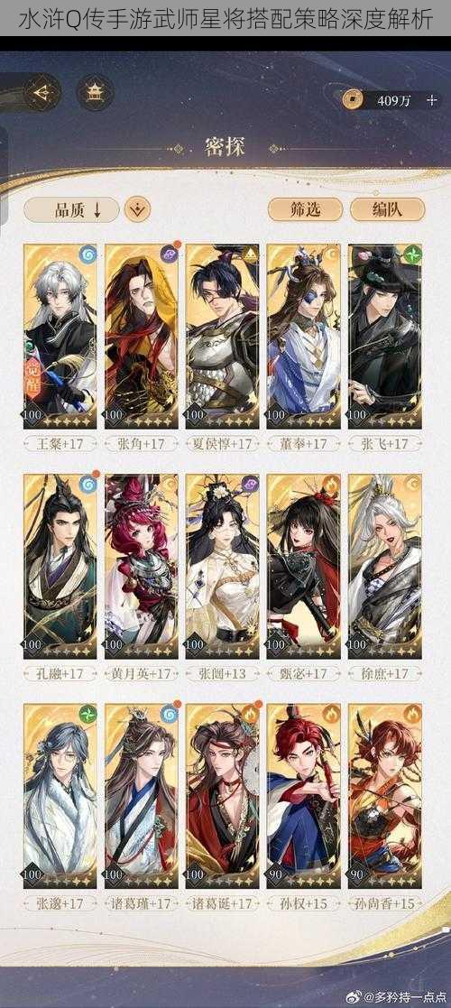 水浒Q传手游武师星将搭配策略深度解析