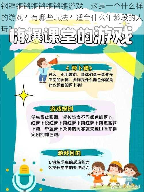 钢铿锵锵锵锵锵锵锵游戏、这是一个什么样的游戏？有哪些玩法？适合什么年龄段的人玩？