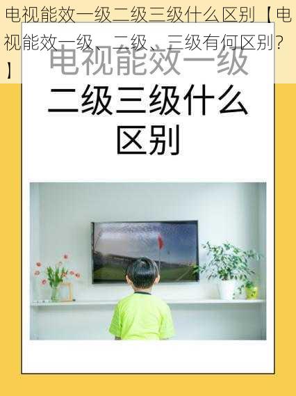 电视能效一级二级三级什么区别【电视能效一级、二级、三级有何区别？】