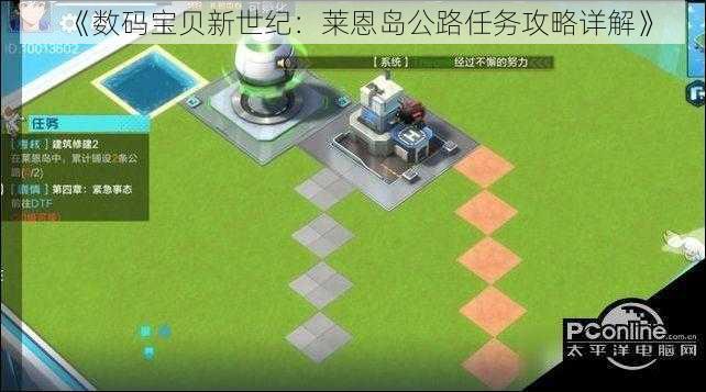 《数码宝贝新世纪：莱恩岛公路任务攻略详解》