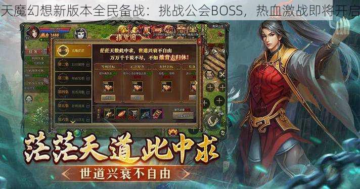 天魔幻想新版本全民备战：挑战公会BOSS，热血激战即将开启