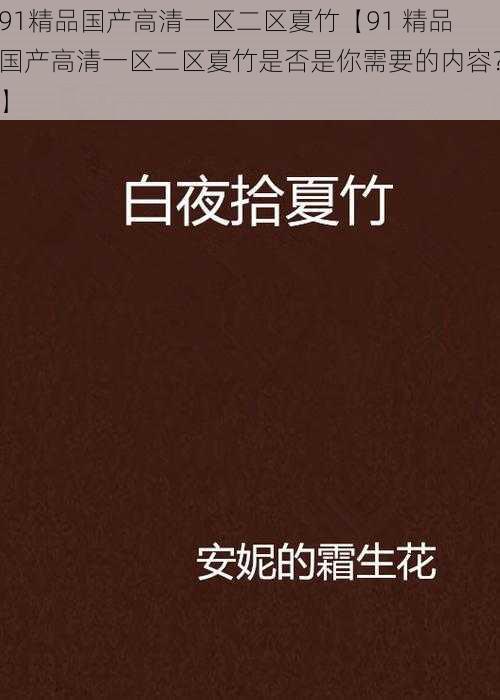 91精品国产高清一区二区夏竹【91 精品国产高清一区二区夏竹是否是你需要的内容？】