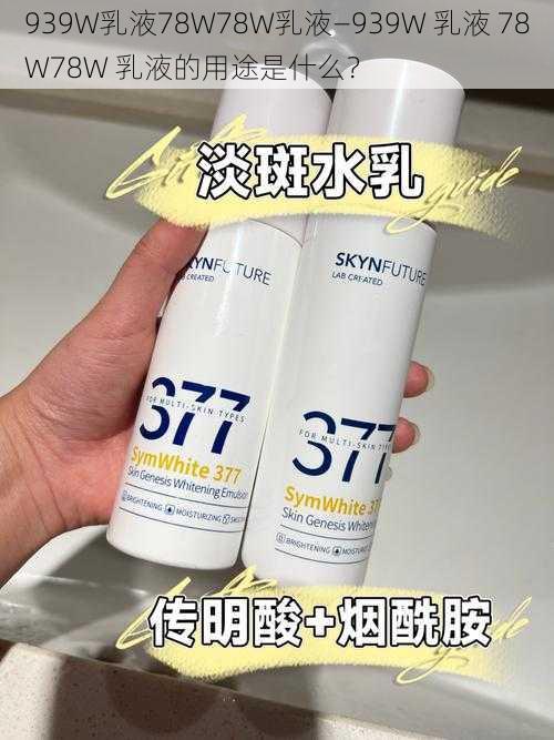 939W乳液78W78W乳液—939W 乳液 78W78W 乳液的用途是什么？