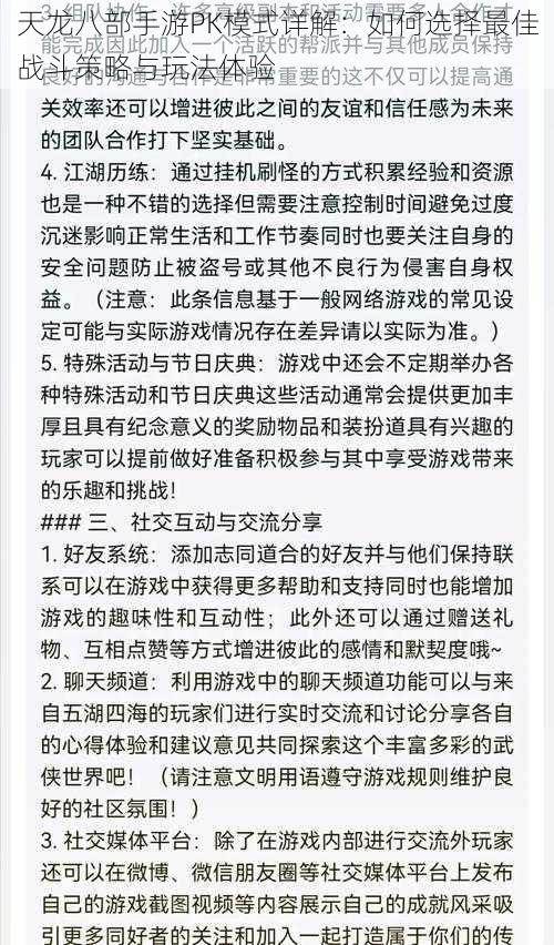 天龙八部手游PK模式详解：如何选择最佳战斗策略与玩法体验