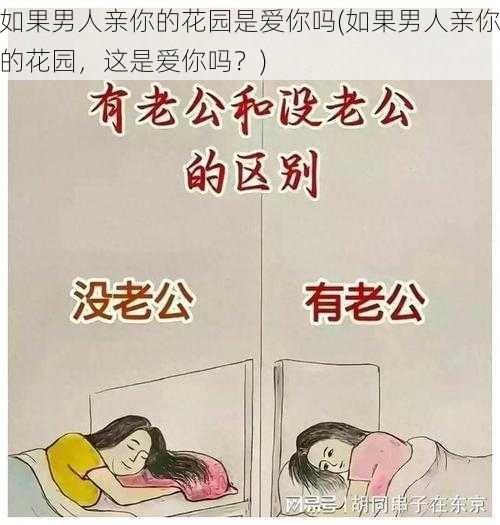 如果男人亲你的花园是爱你吗(如果男人亲你的花园，这是爱你吗？)