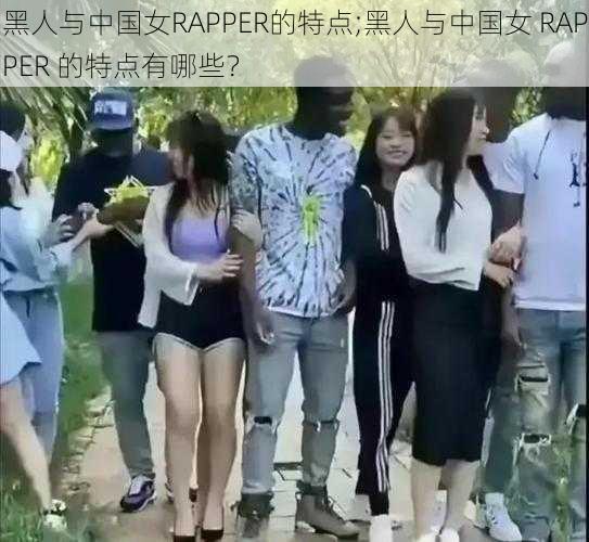 黑人与中国女RAPPER的特点;黑人与中国女 RAPPER 的特点有哪些？