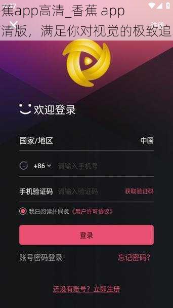 香蕉app高清_香蕉 app 高清版，满足你对视觉的极致追求