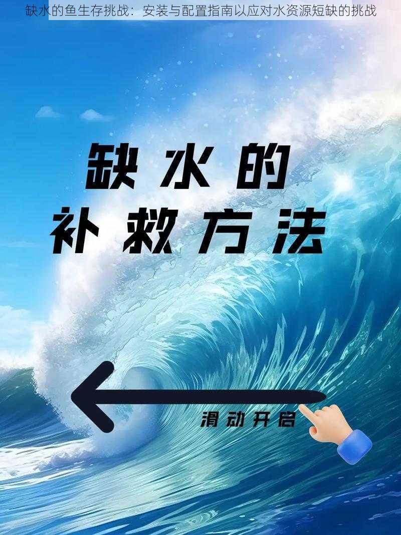 缺水的鱼生存挑战：安装与配置指南以应对水资源短缺的挑战