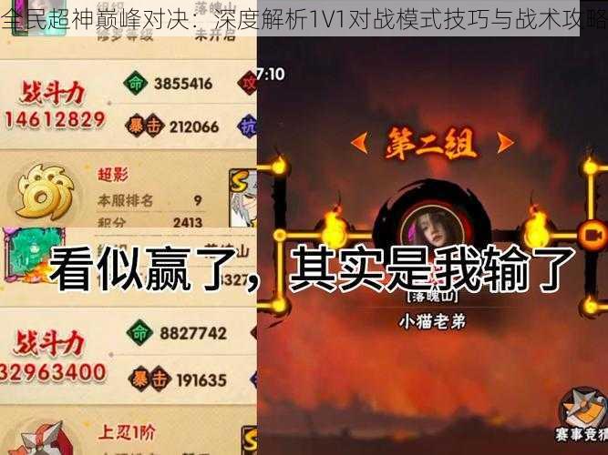 全民超神巅峰对决：深度解析1V1对战模式技巧与战术攻略