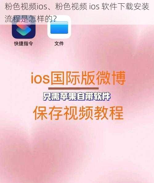 粉色视频ios、粉色视频 ios 软件下载安装流程是怎样的？