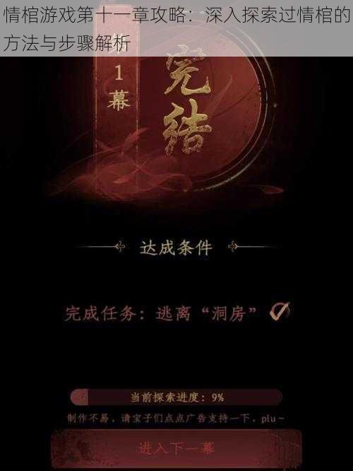 情棺游戏第十一章攻略：深入探索过情棺的方法与步骤解析