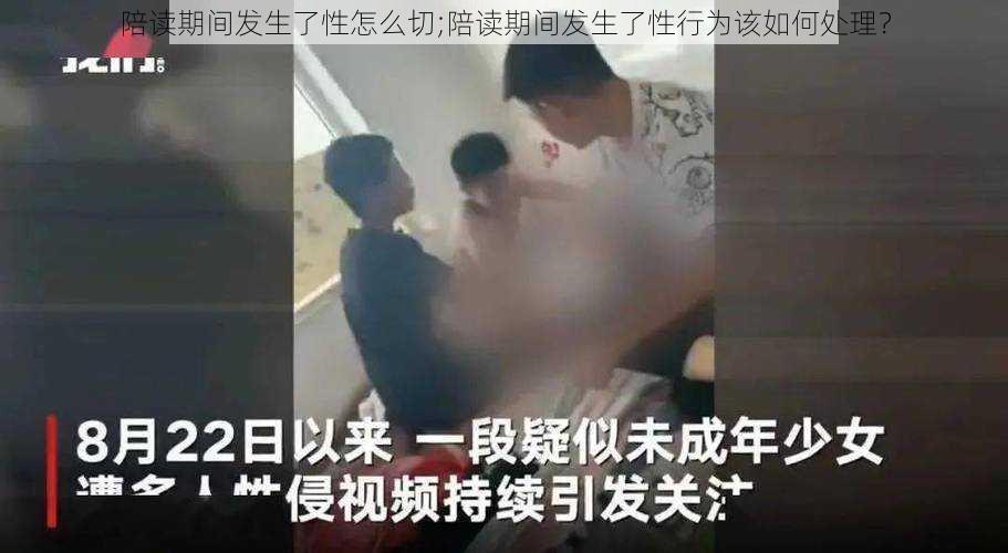 陪读期间发生了性怎么切;陪读期间发生了性行为该如何处理？