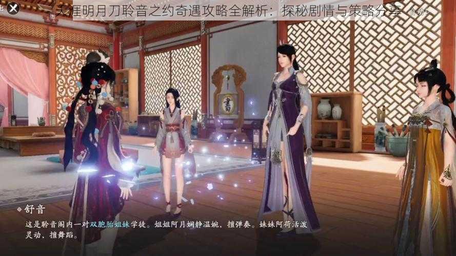 天涯明月刀聆音之约奇遇攻略全解析：探秘剧情与策略分享